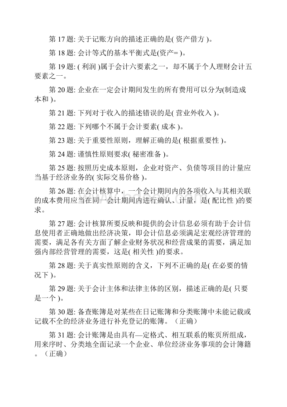 电大工商管理专科职业技能实训平台复习题基础会计全.docx_第2页