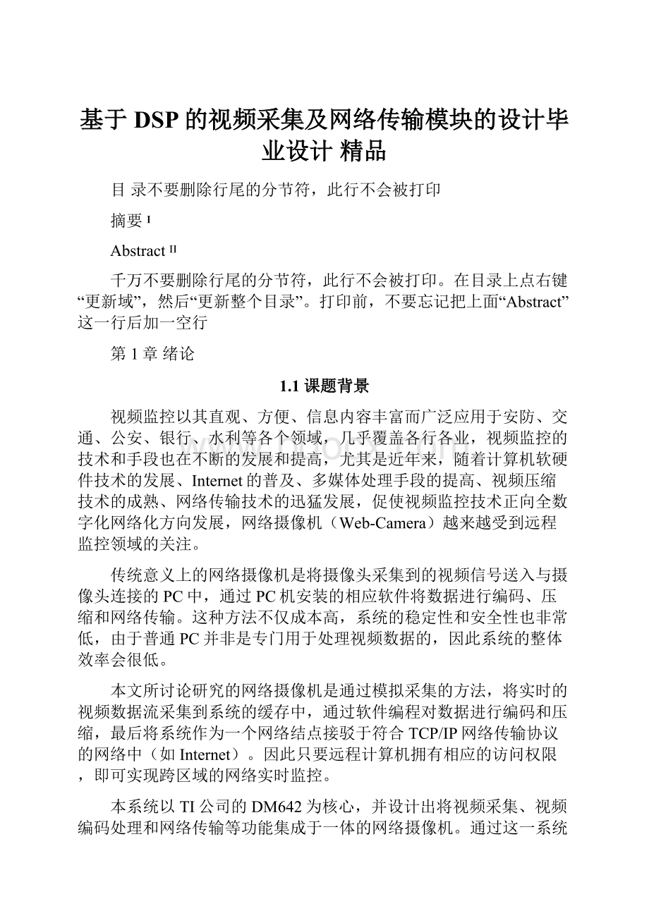 基于DSP的视频采集及网络传输模块的设计毕业设计 精品.docx