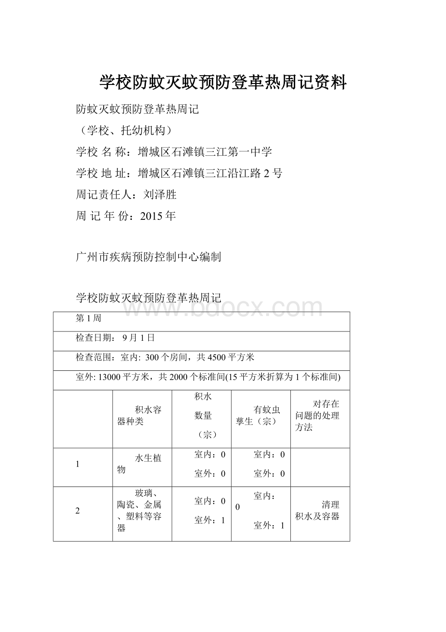 学校防蚊灭蚊预防登革热周记资料.docx