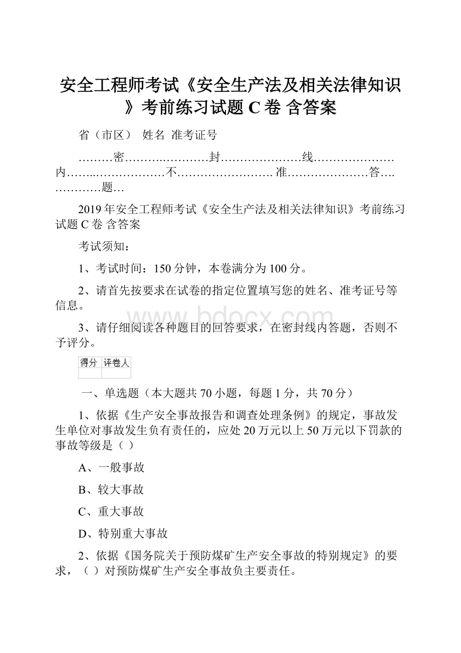 安全工程师考试《安全生产法及相关法律知识》考前练习试题C卷 含答案.docx