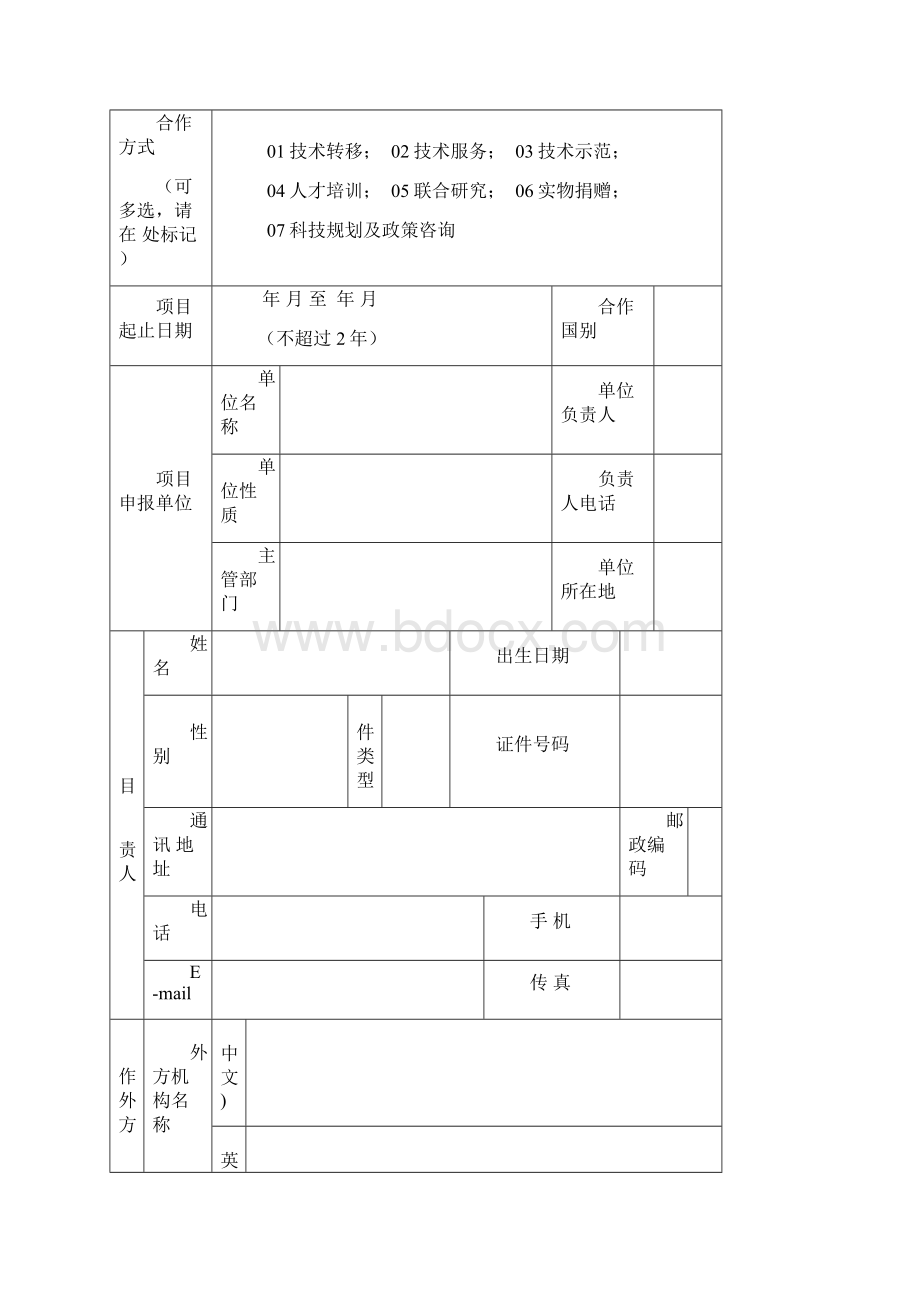 对发展中国家科技援助项目申报书.docx_第3页