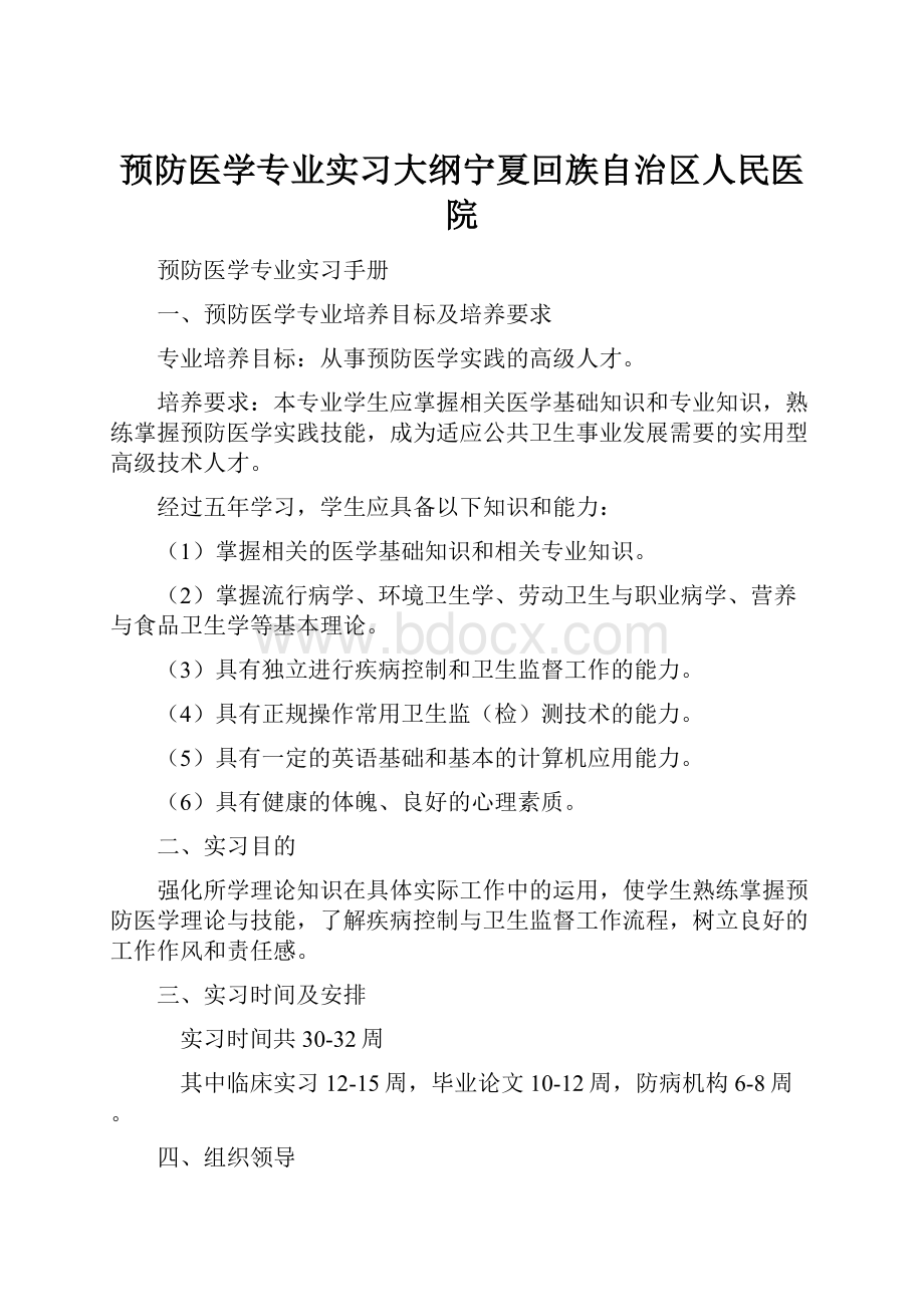 预防医学专业实习大纲宁夏回族自治区人民医院.docx