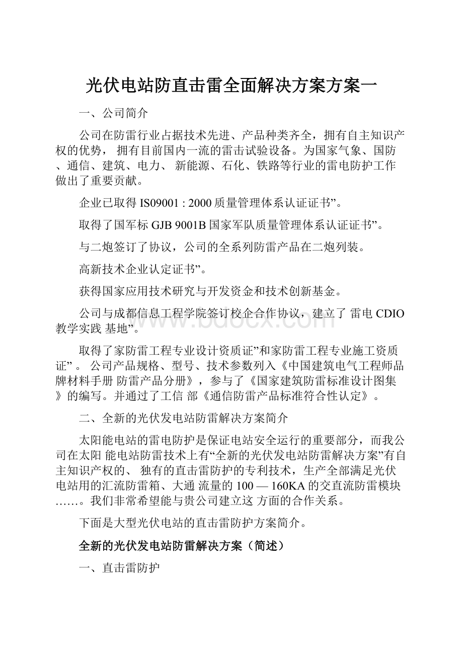 光伏电站防直击雷全面解决方案方案一.docx