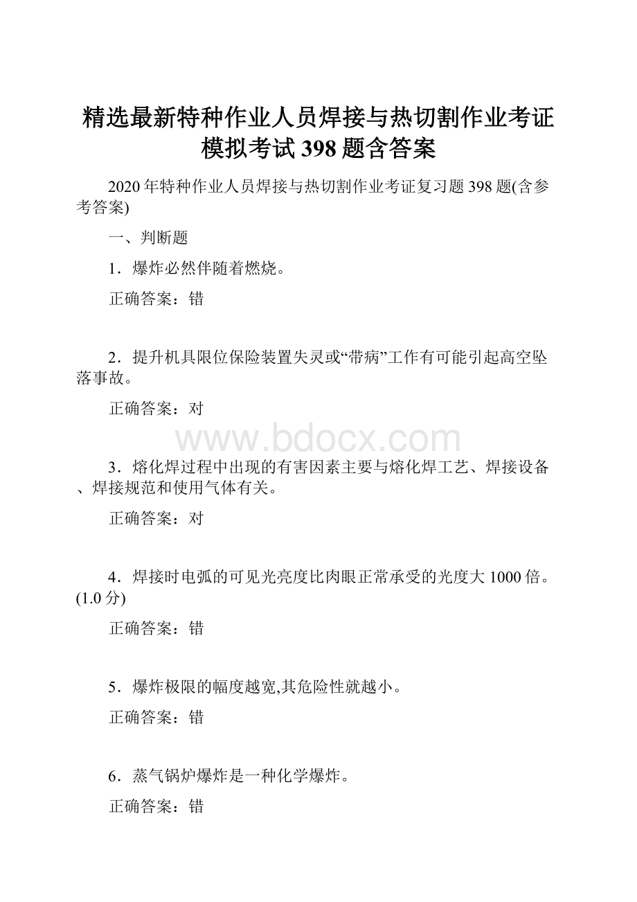 精选最新特种作业人员焊接与热切割作业考证模拟考试398题含答案.docx