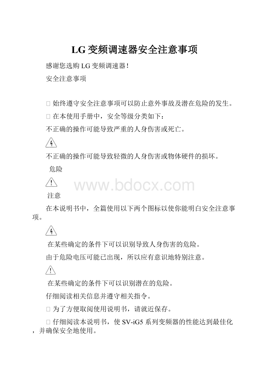 LG变频调速器安全注意事项.docx