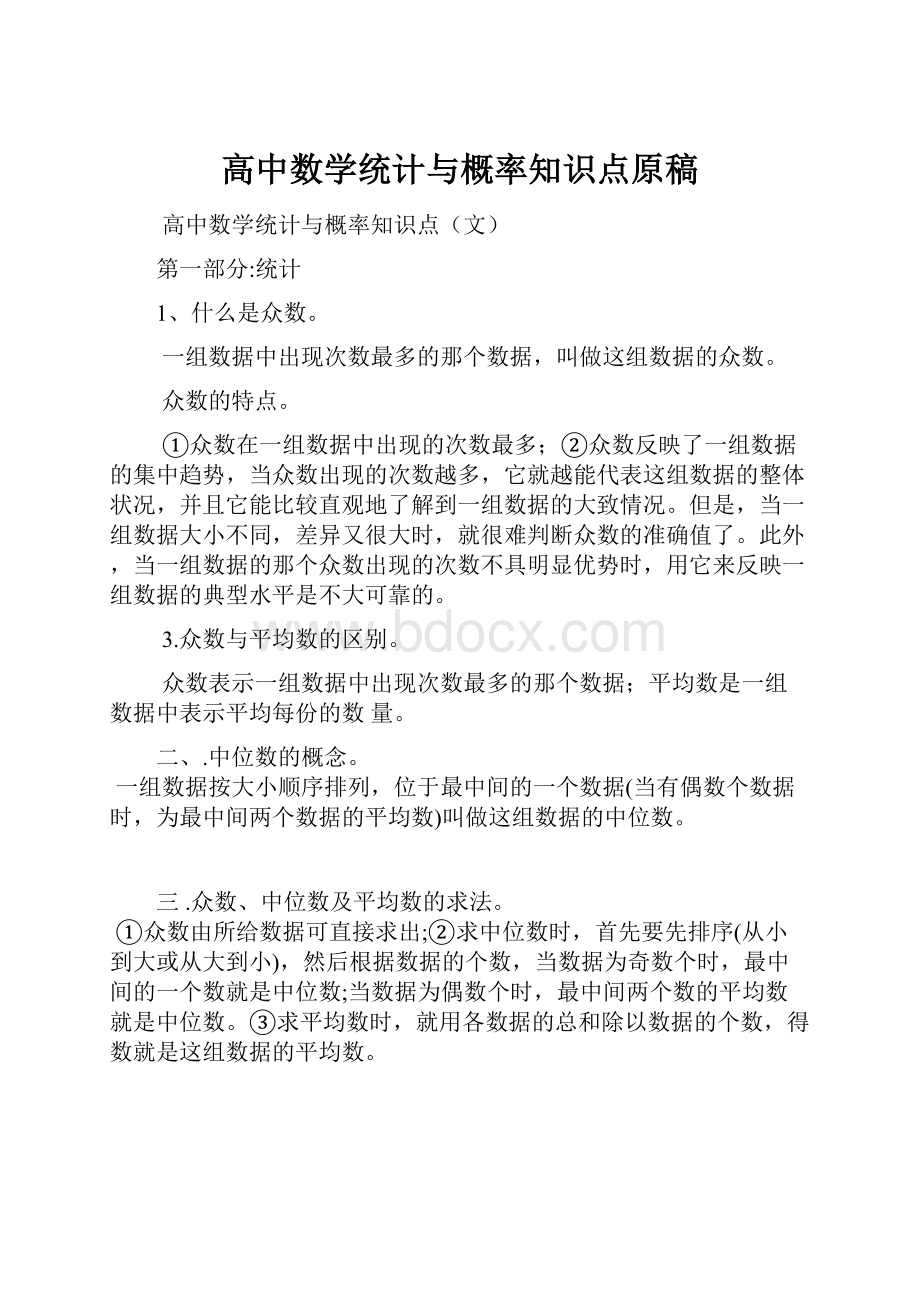 高中数学统计与概率知识点原稿.docx