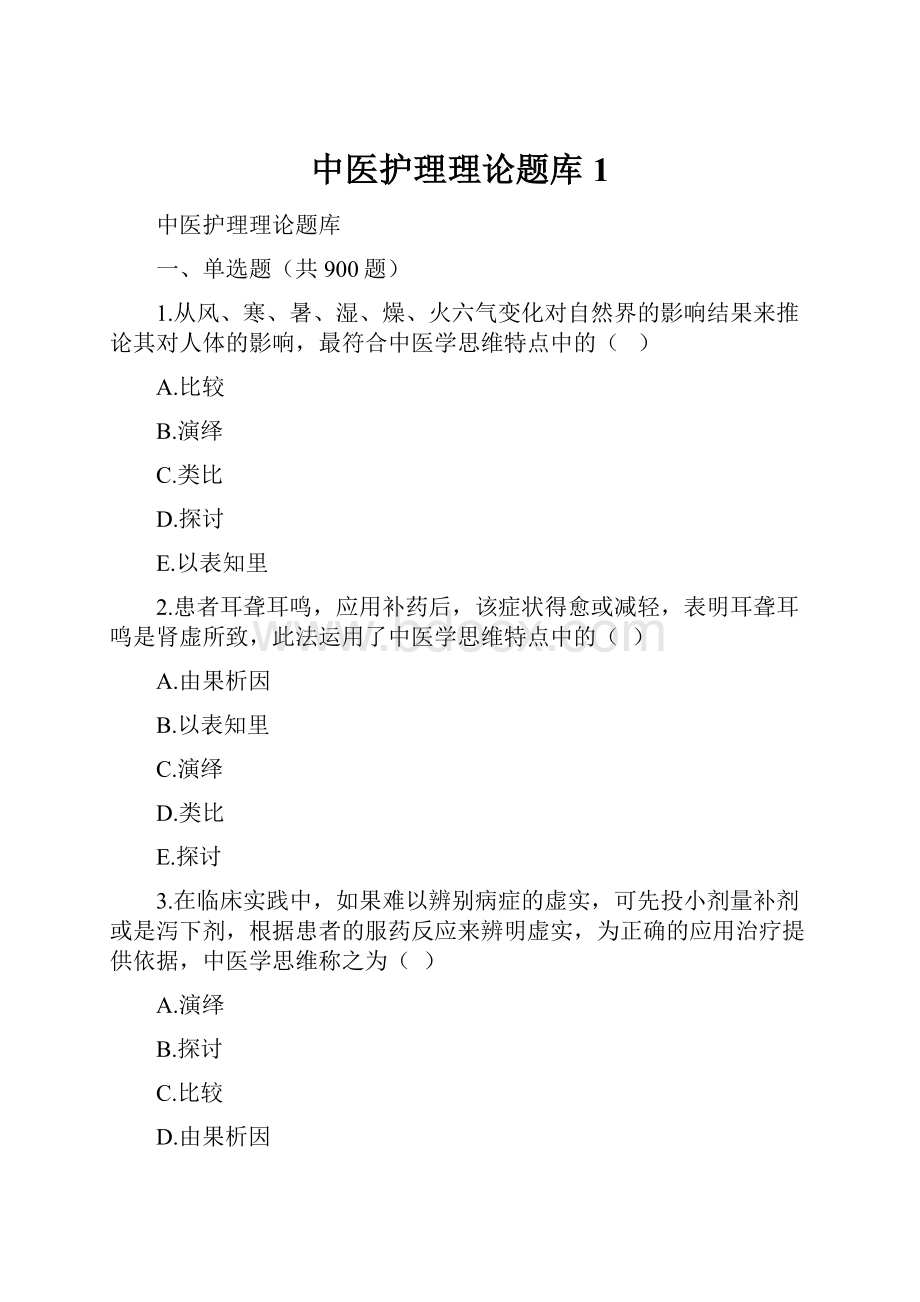 中医护理理论题库 1.docx_第1页