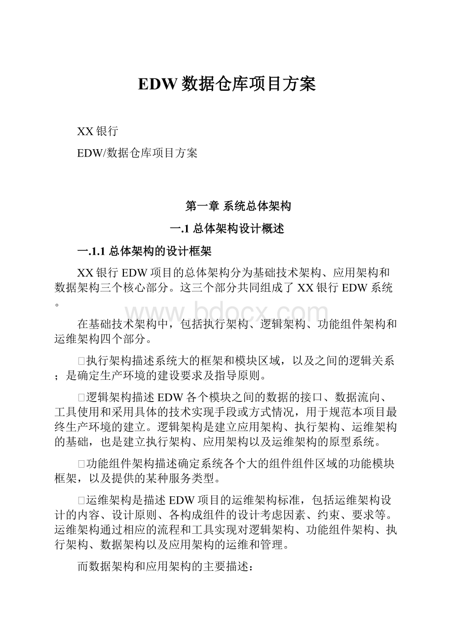 EDW数据仓库项目方案.docx_第1页