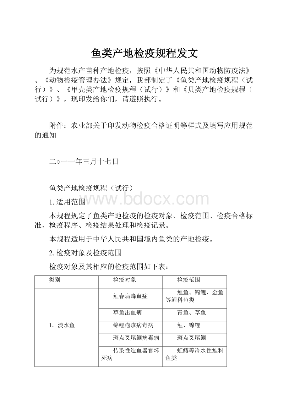 鱼类产地检疫规程发文.docx_第1页