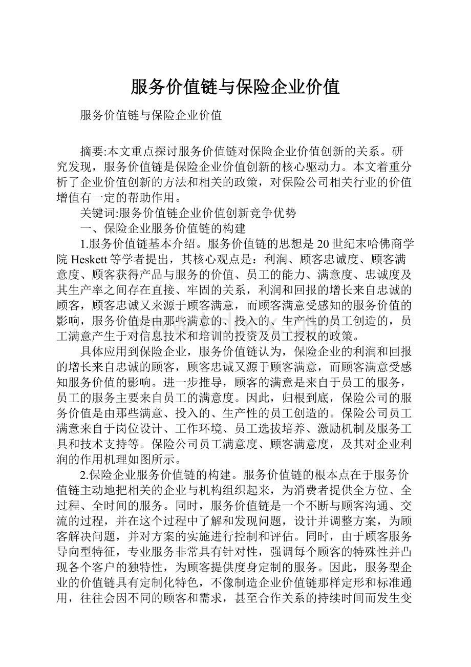 服务价值链与保险企业价值.docx