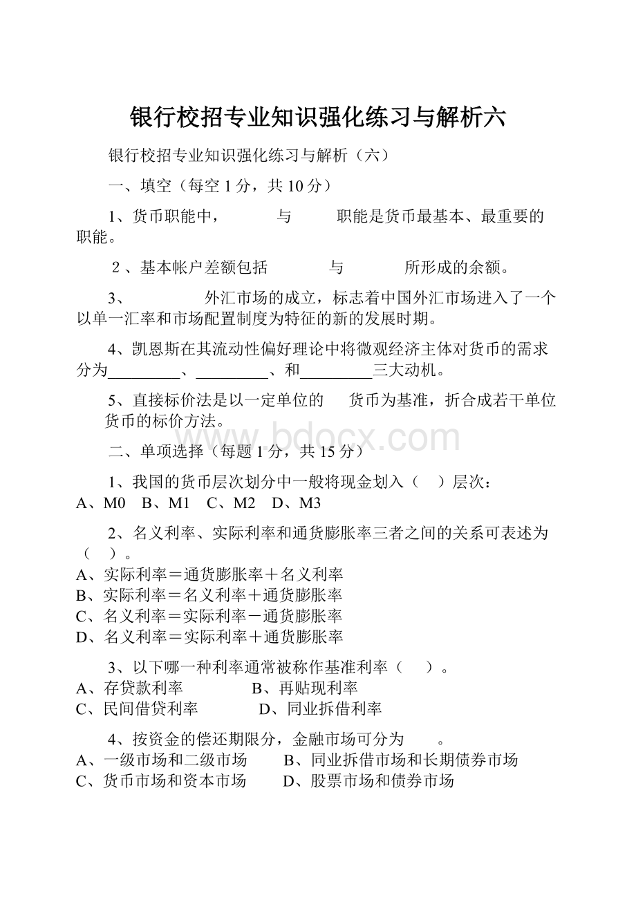 银行校招专业知识强化练习与解析六.docx