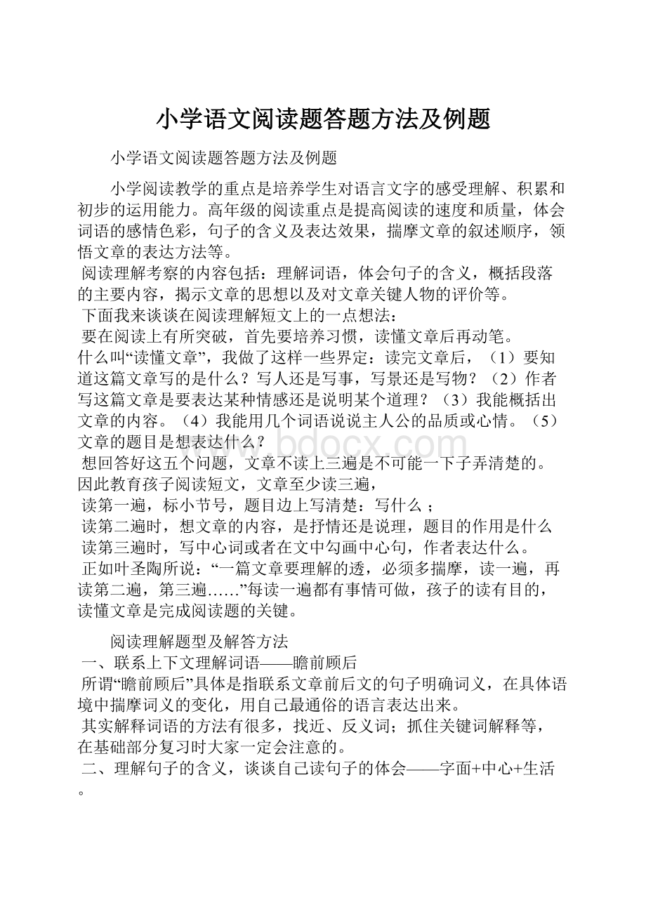 小学语文阅读题答题方法及例题.docx