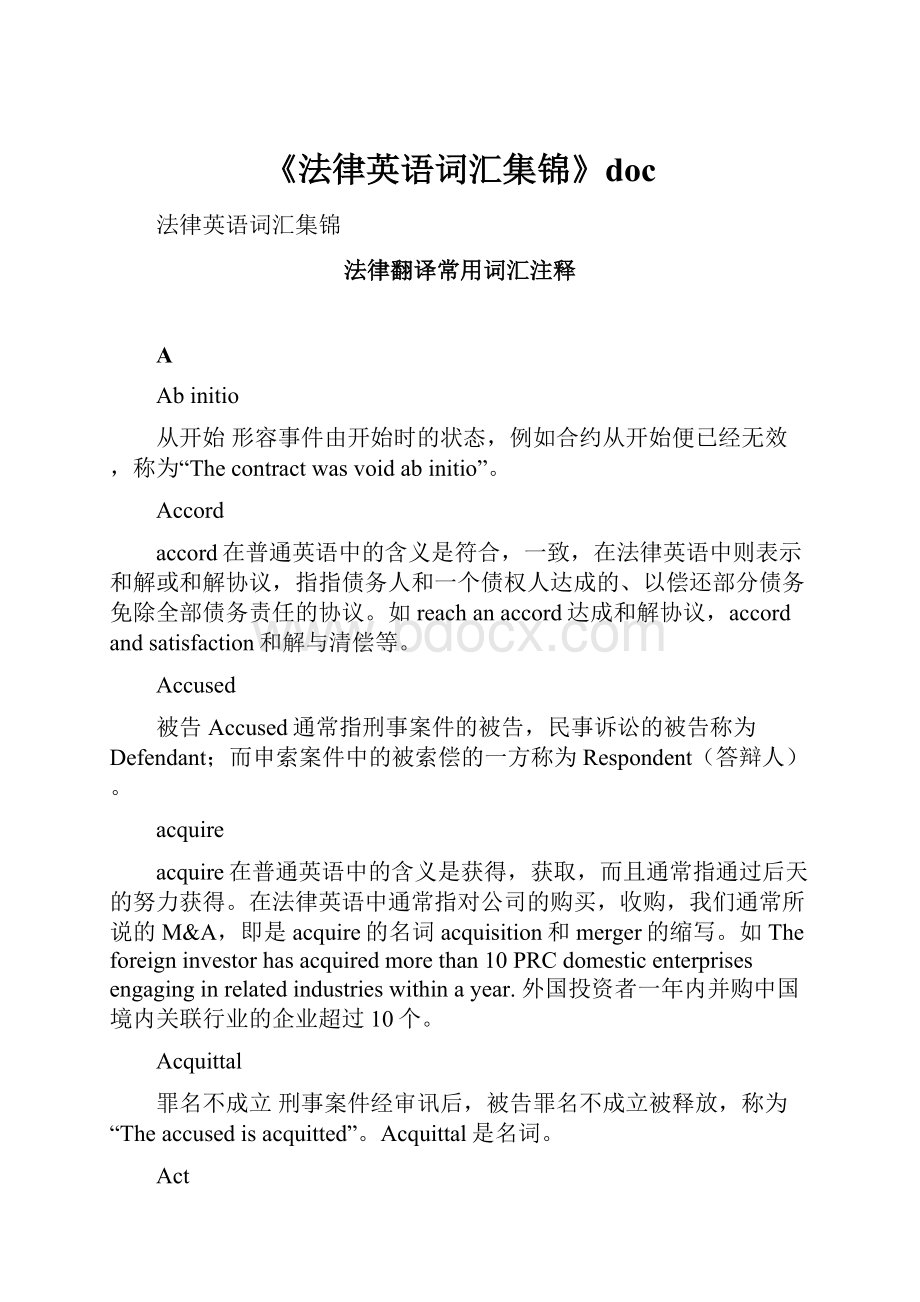 《法律英语词汇集锦》doc.docx_第1页