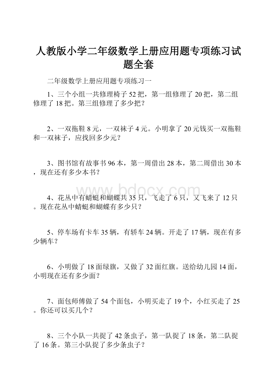 人教版小学二年级数学上册应用题专项练习试题全套.docx