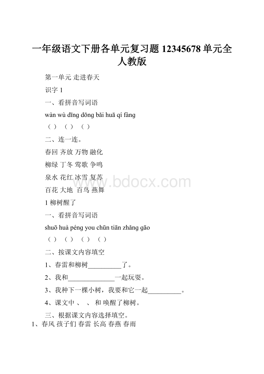 一年级语文下册各单元复习题12345678单元全人教版.docx