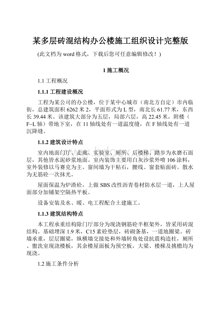 某多层砖混结构办公楼施工组织设计完整版.docx