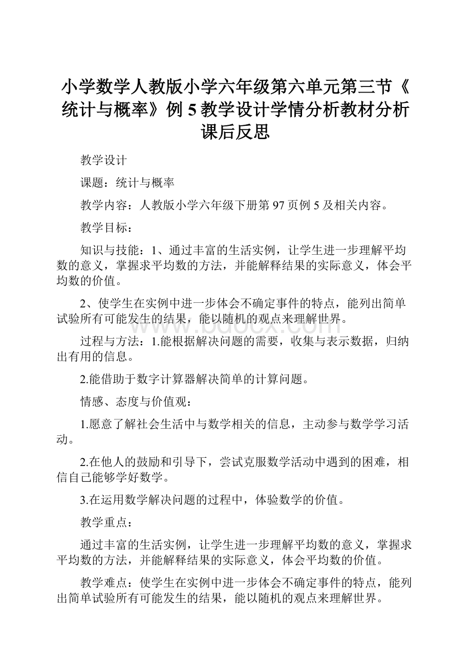 小学数学人教版小学六年级第六单元第三节《统计与概率》例5教学设计学情分析教材分析课后反思.docx_第1页