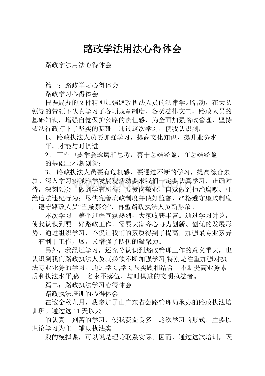 路政学法用法心得体会.docx_第1页