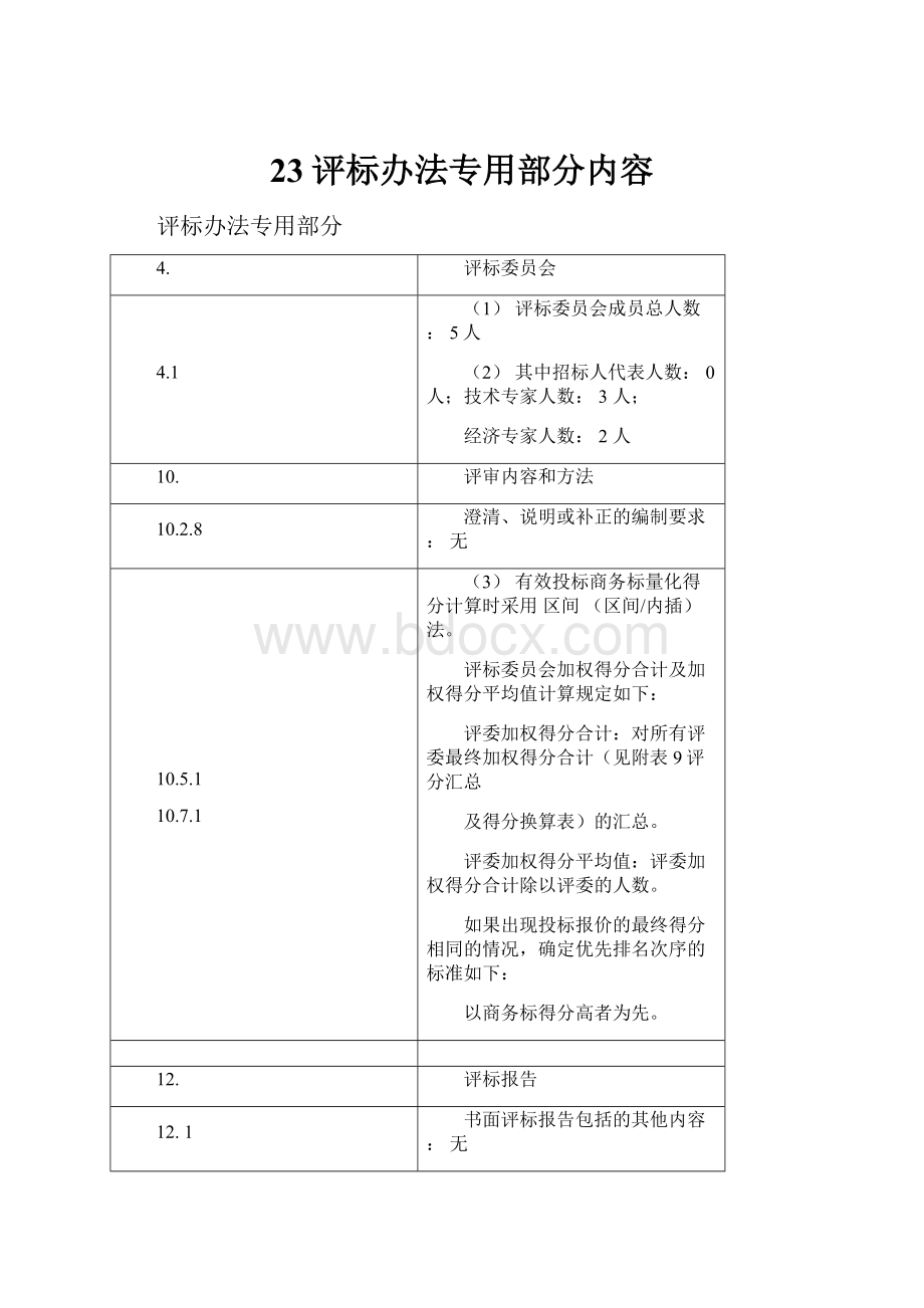 23评标办法专用部分内容.docx