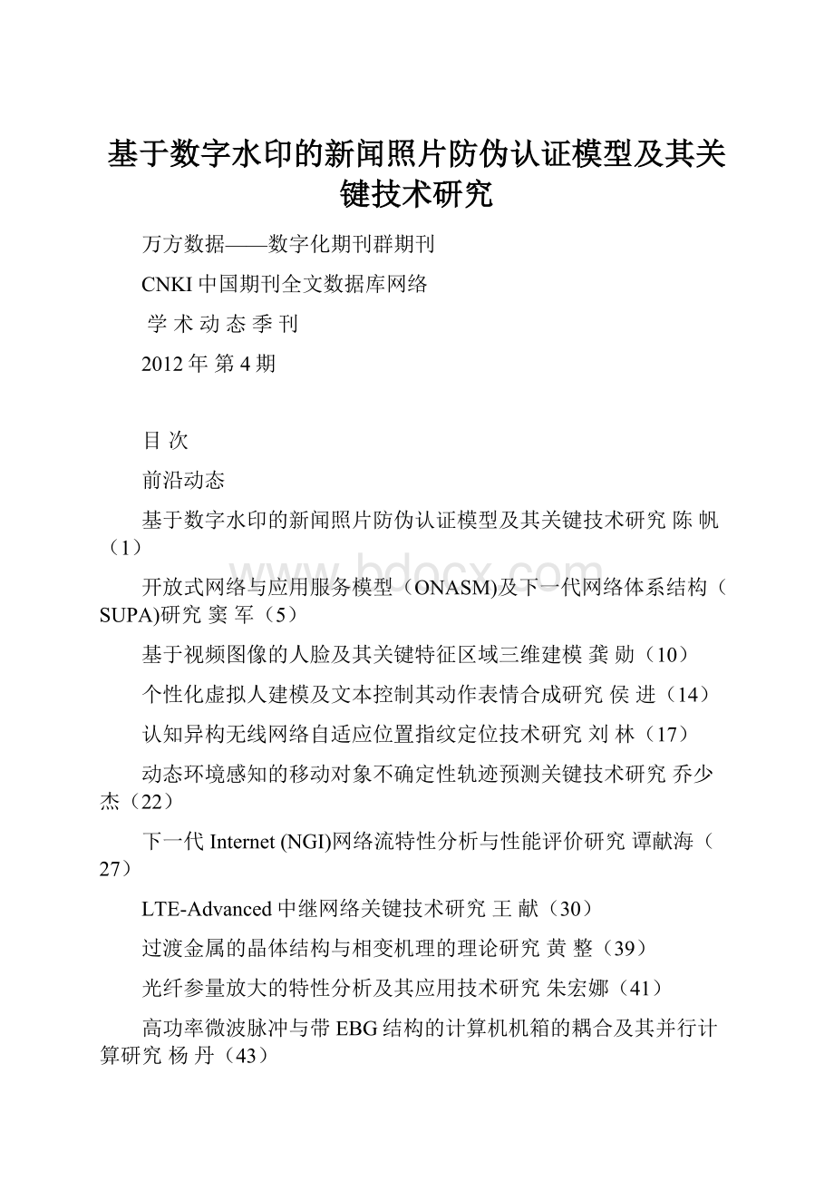 基于数字水印的新闻照片防伪认证模型及其关键技术研究.docx