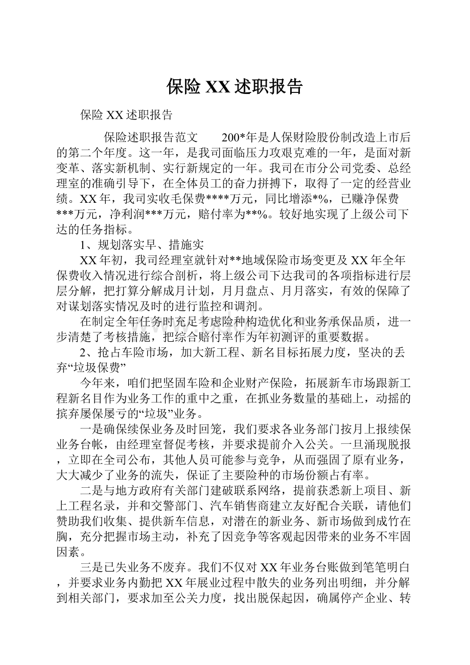 保险XX述职报告.docx_第1页