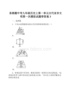 易错题中考九年级历史上第一单元古代亚非文明第一次模拟试题带答案3.docx