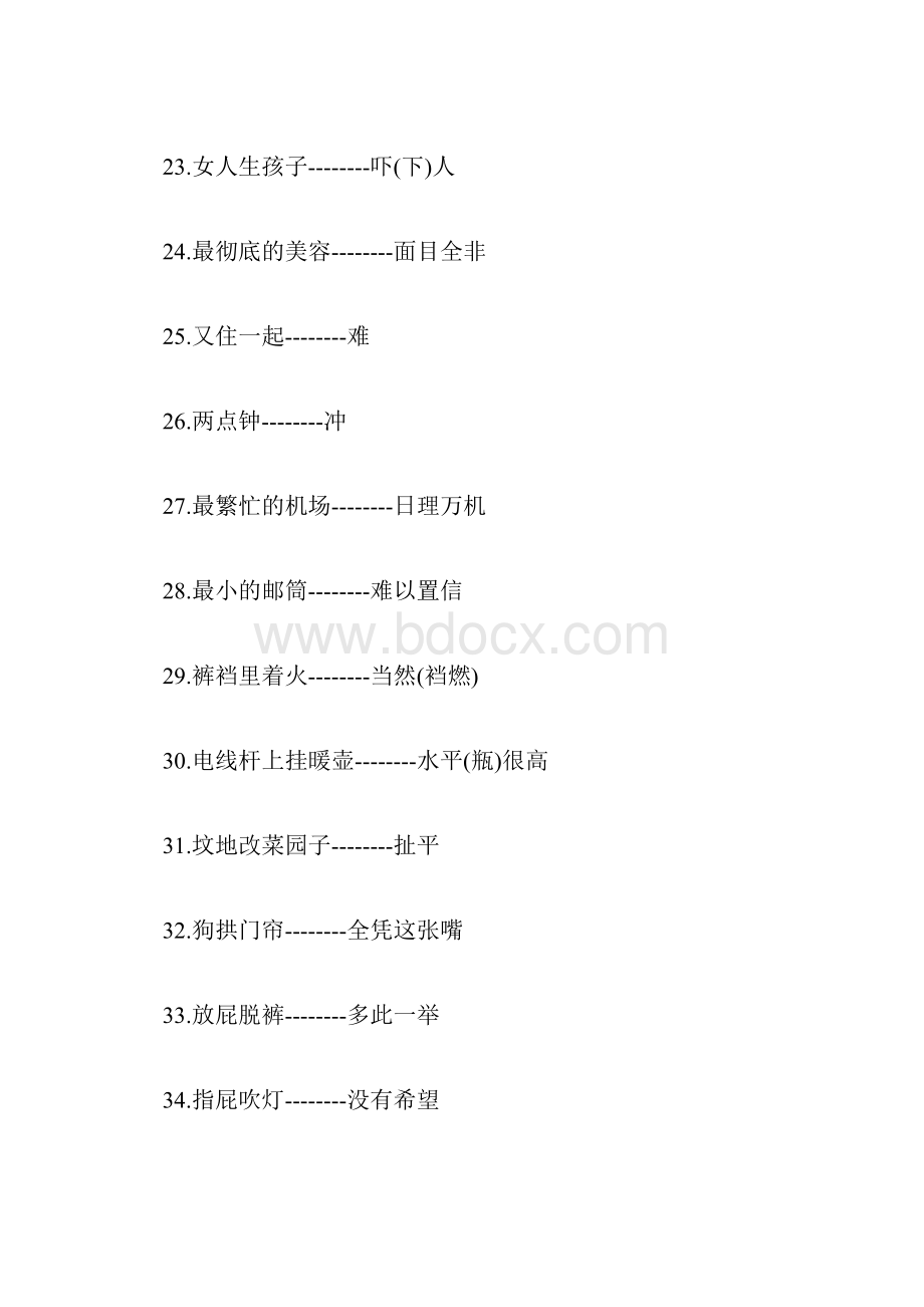 谐音类歇后语有趣的谐音歇后语.docx_第3页