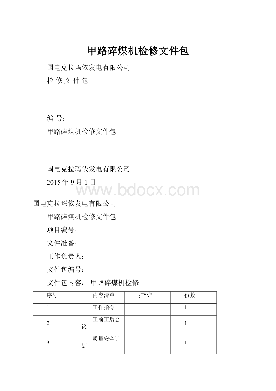 甲路碎煤机检修文件包.docx_第1页