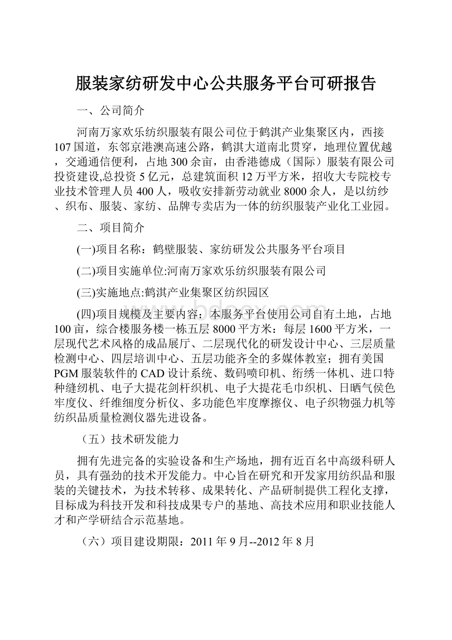 服装家纺研发中心公共服务平台可研报告.docx