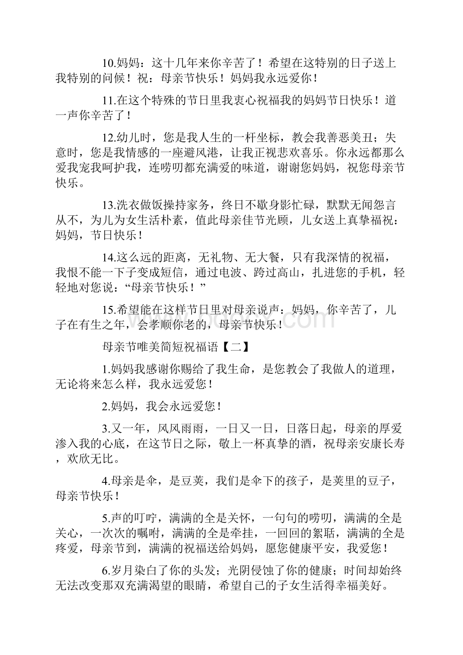 新编母亲节唯美简短祝福语汇总.docx_第2页