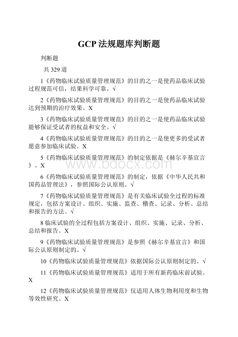 GCP法规题库判断题.docx