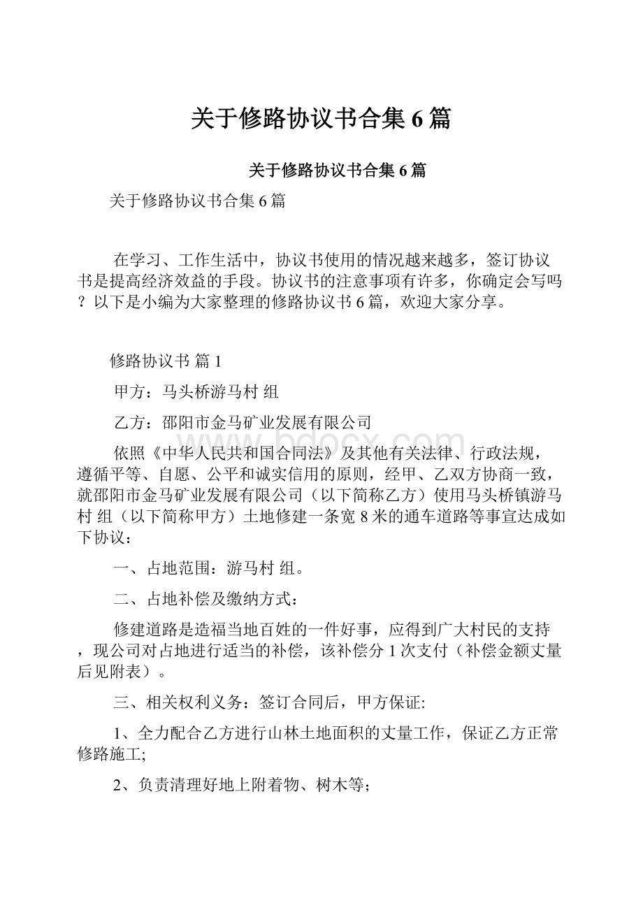 关于修路协议书合集6篇.docx