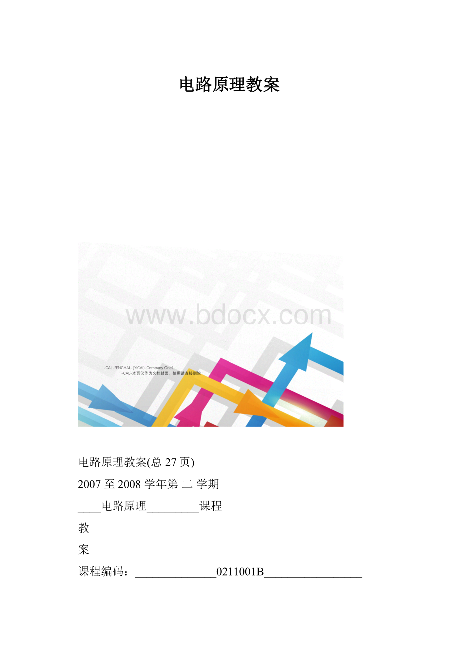 电路原理教案.docx_第1页