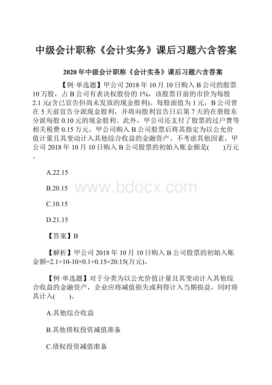 中级会计职称《会计实务》课后习题六含答案.docx_第1页