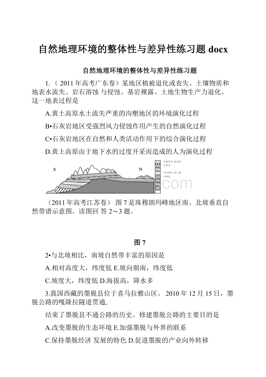 自然地理环境的整体性与差异性练习题docx.docx