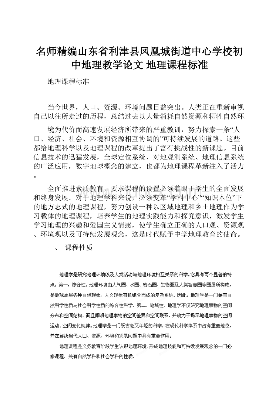 名师精编山东省利津县凤凰城街道中心学校初中地理教学论文 地理课程标准.docx_第1页