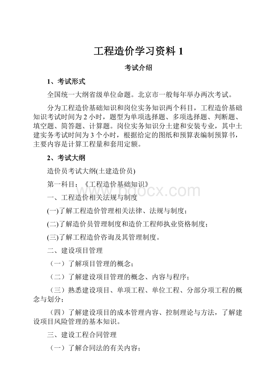 工程造价学习资料 1.docx