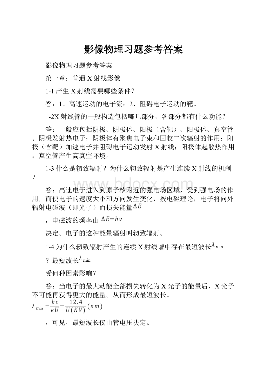 影像物理习题参考答案.docx_第1页