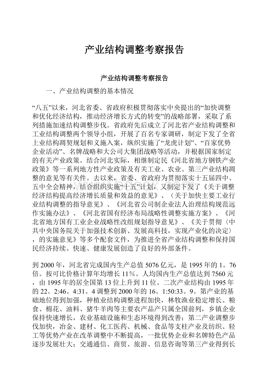 产业结构调整考察报告.docx