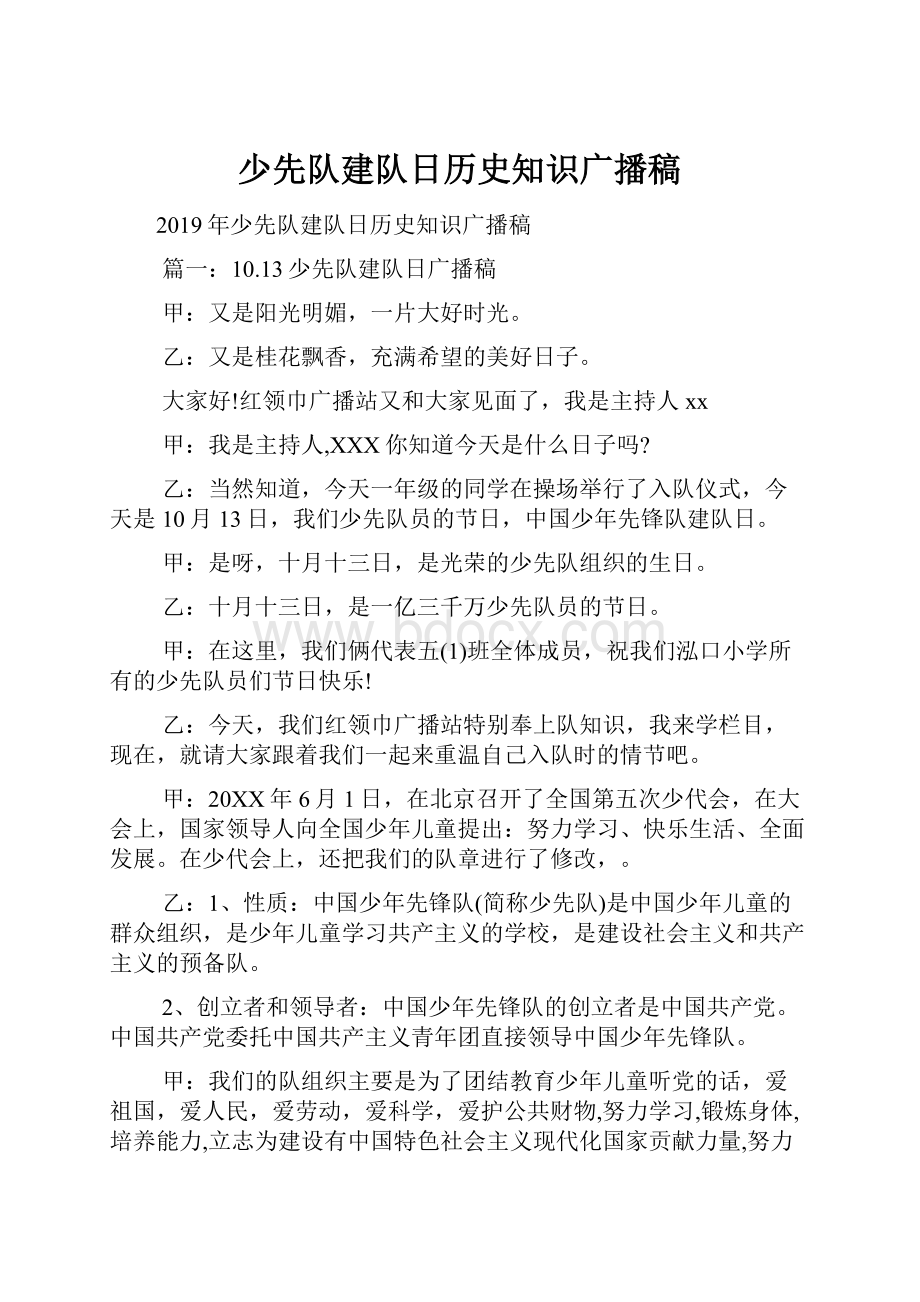 少先队建队日历史知识广播稿.docx