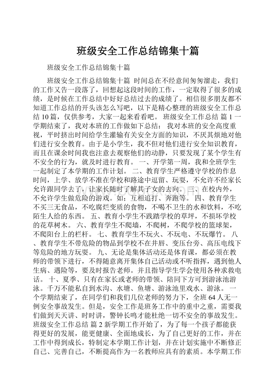 班级安全工作总结锦集十篇.docx