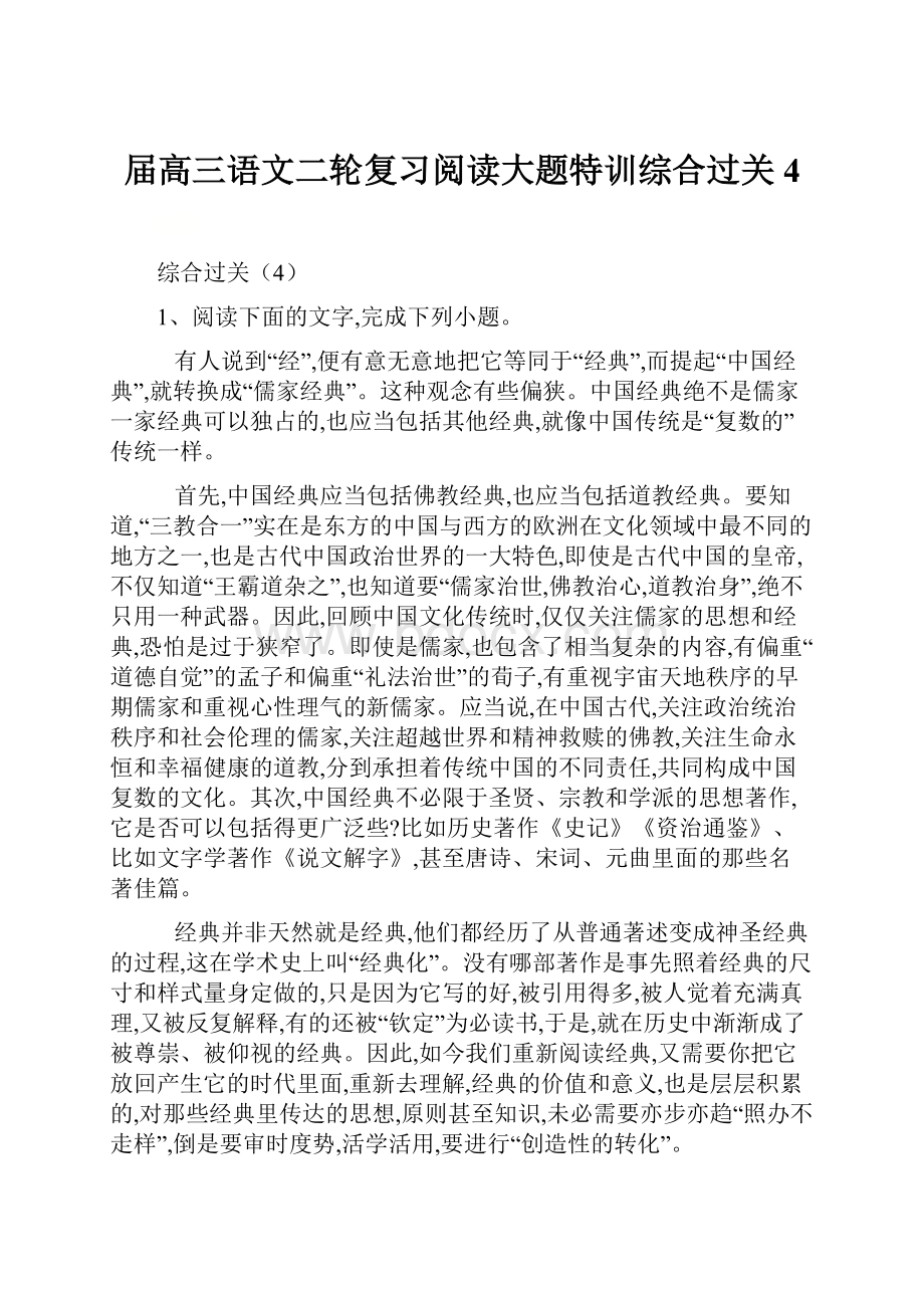 届高三语文二轮复习阅读大题特训综合过关4.docx