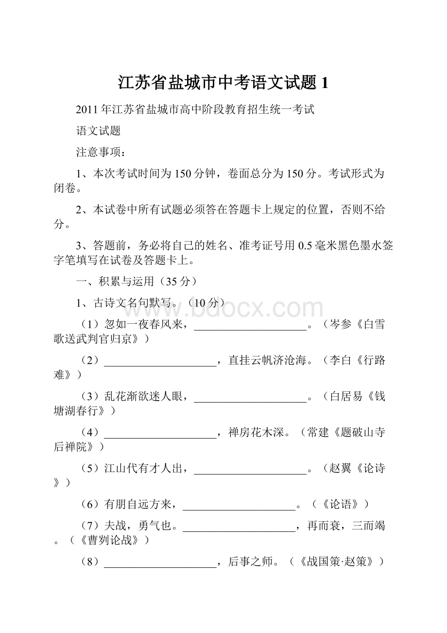 江苏省盐城市中考语文试题1.docx