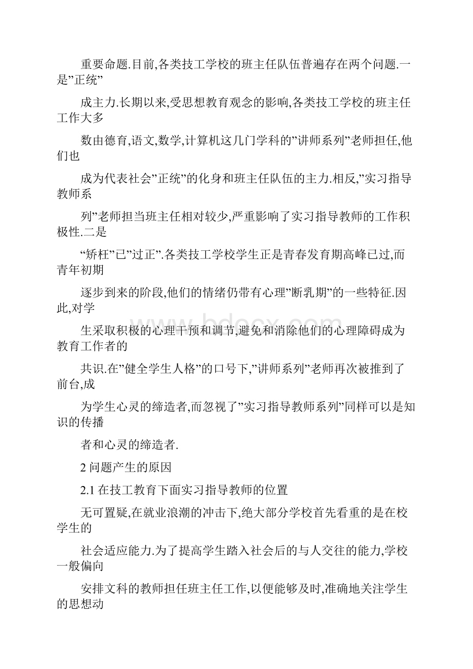 技校实习指导教师的担任班主任工作的探讨.docx_第2页