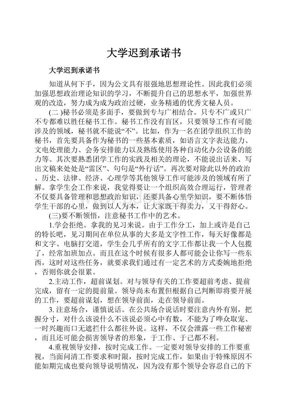 大学迟到承诺书.docx