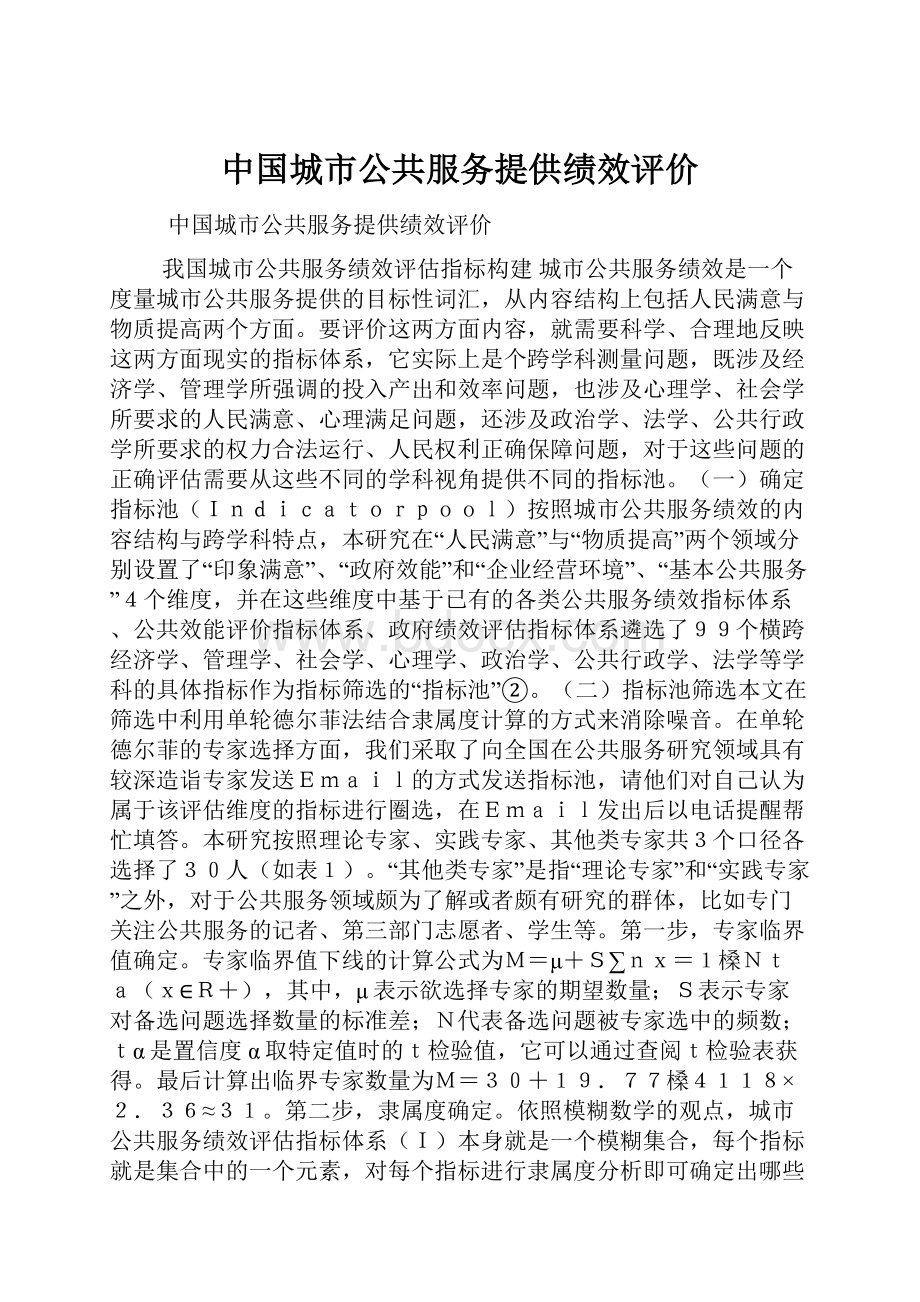 中国城市公共服务提供绩效评价.docx