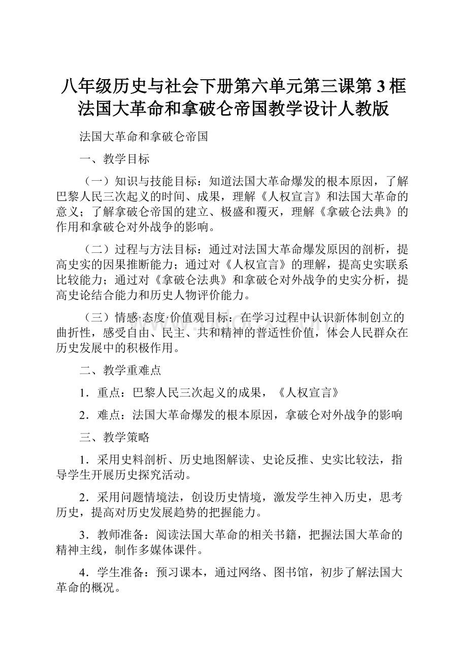 八年级历史与社会下册第六单元第三课第3框法国大革命和拿破仑帝国教学设计人教版.docx