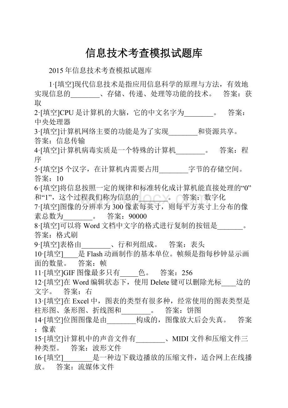 信息技术考查模拟试题库.docx