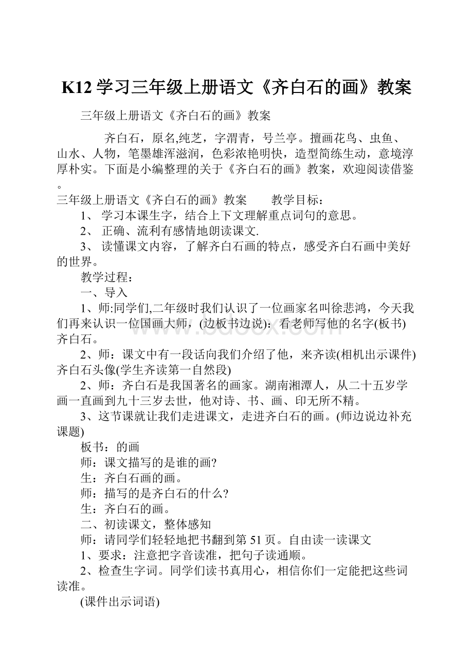 K12学习三年级上册语文《齐白石的画》教案.docx_第1页