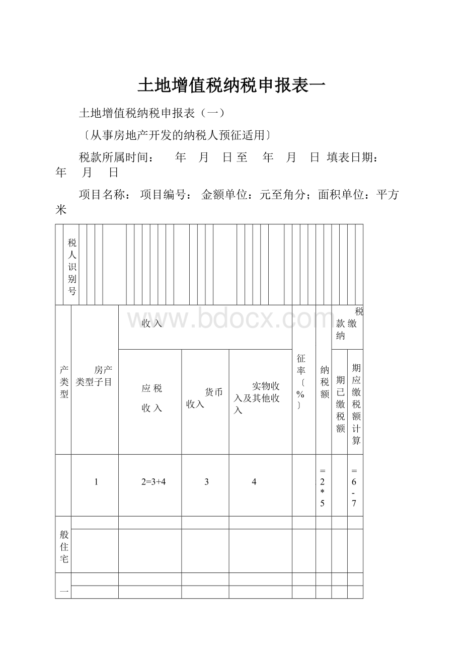 土地增值税纳税申报表一.docx